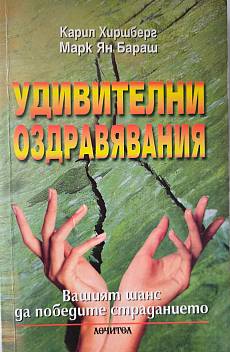 Удивителни оздравявания