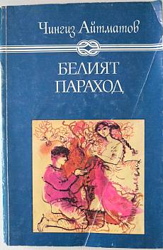 Белият параход