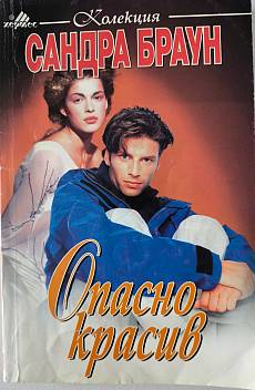 Книга Опасно красив