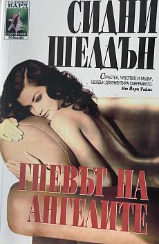 Книга Гневът на ангелите