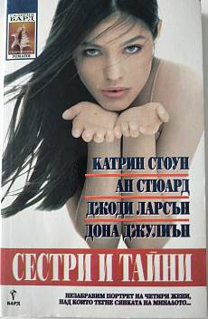 Сестри и тайни