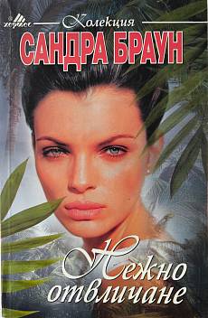Книга Нежно отвличане