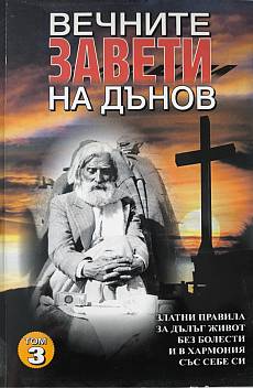 Книга Вечните завети на Дънов. Том 3