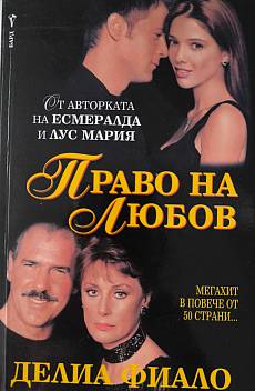 Право на любов
