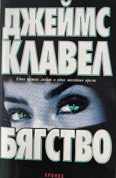 Бягство