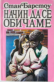 Начин да се обичаме
