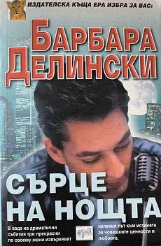 Сърце на нощта