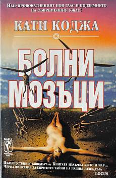 Болни мозъци