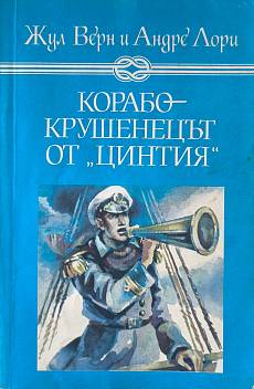 Корабокрушенецът от 