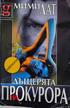 Дъщерята на прокурора