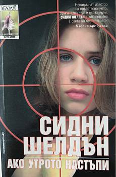 Книга Ако утрото настъпи