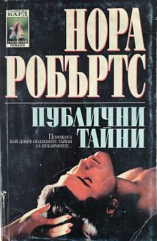 Книга Публични тайни