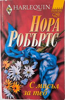 Книга С мисъл за теб