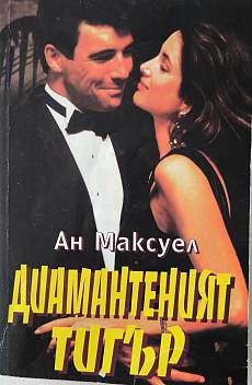 Диамантеният тигър