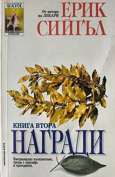 Награди. Книга Втора