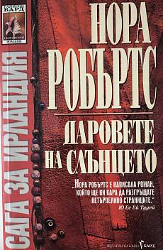 Книга Даровете на слънцето