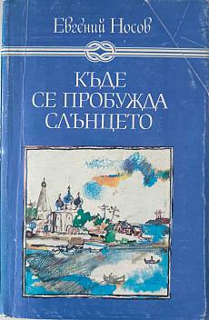 Къде се пробужда слънцето