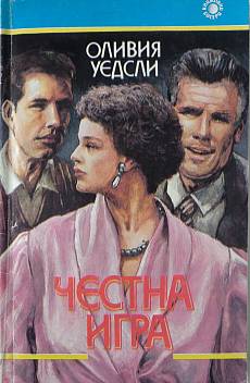 Честна игра