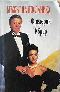 Мъжът на посланика
