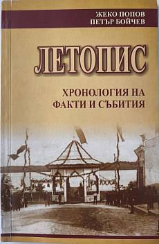 Летопис;. Хронология на факти и събития