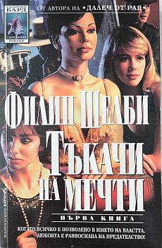 Тъкачи на мечти - първа книга