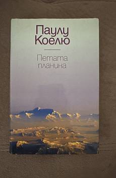 Книга Петата планина