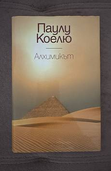 Книга Алхимикът