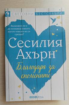Книга Благодаря за спомените