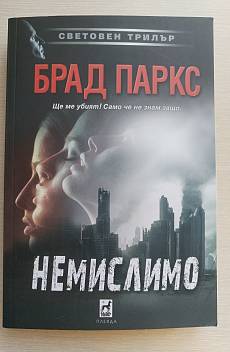 Книга Немислимо