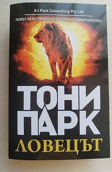 Книга Ловецът