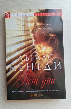 Книга Пет дни