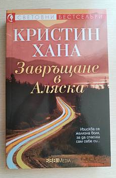 Книга Завръщане в Аляска