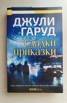 Сладки приказки