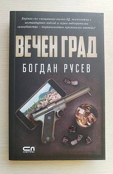 Книга Вечен град