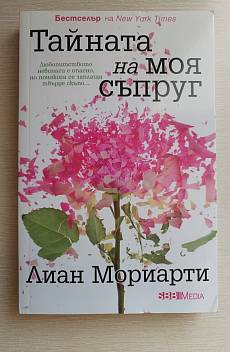 Тайната на моя съпруг