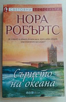 Книга Сърцето на океана