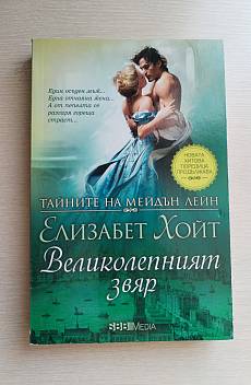Книга Великолепният звяр
