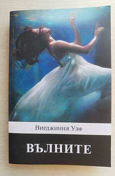 Книга Вълните