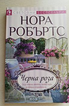 Книга Черна роза