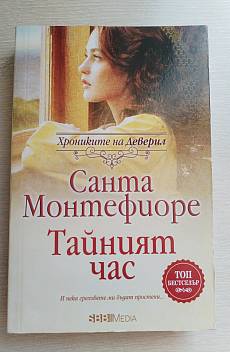 Книга Тайният час
