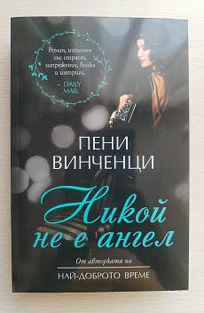 Книга Никой не е Ангел