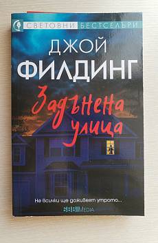 Книга Задънена улица