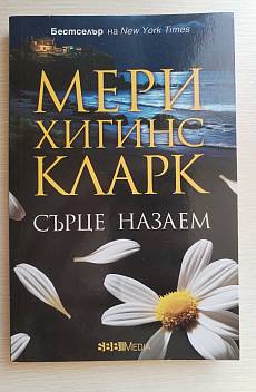 Книга Сърце назаем
