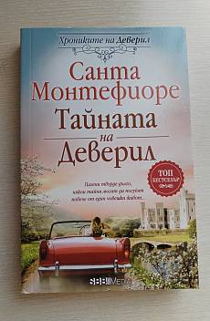 Книга Тайната на Деверил