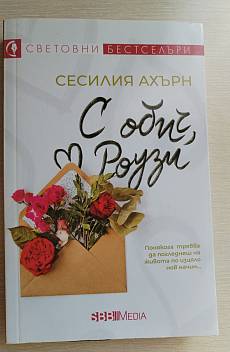 Книга С обич, Роузи