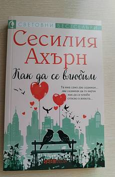 Книга Как да се влюбим