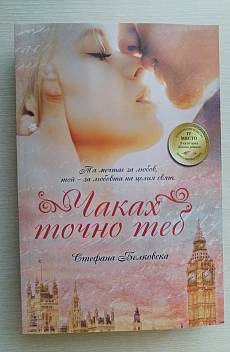 Книга Чаках точно теб