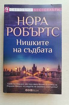 Книга Нишките на съдбата