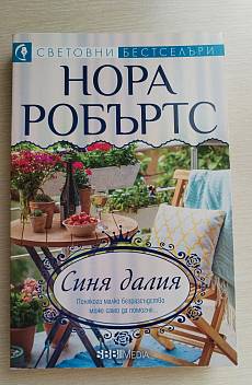 Книга Синя далия