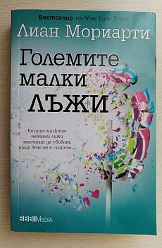 Големите малки лъжи